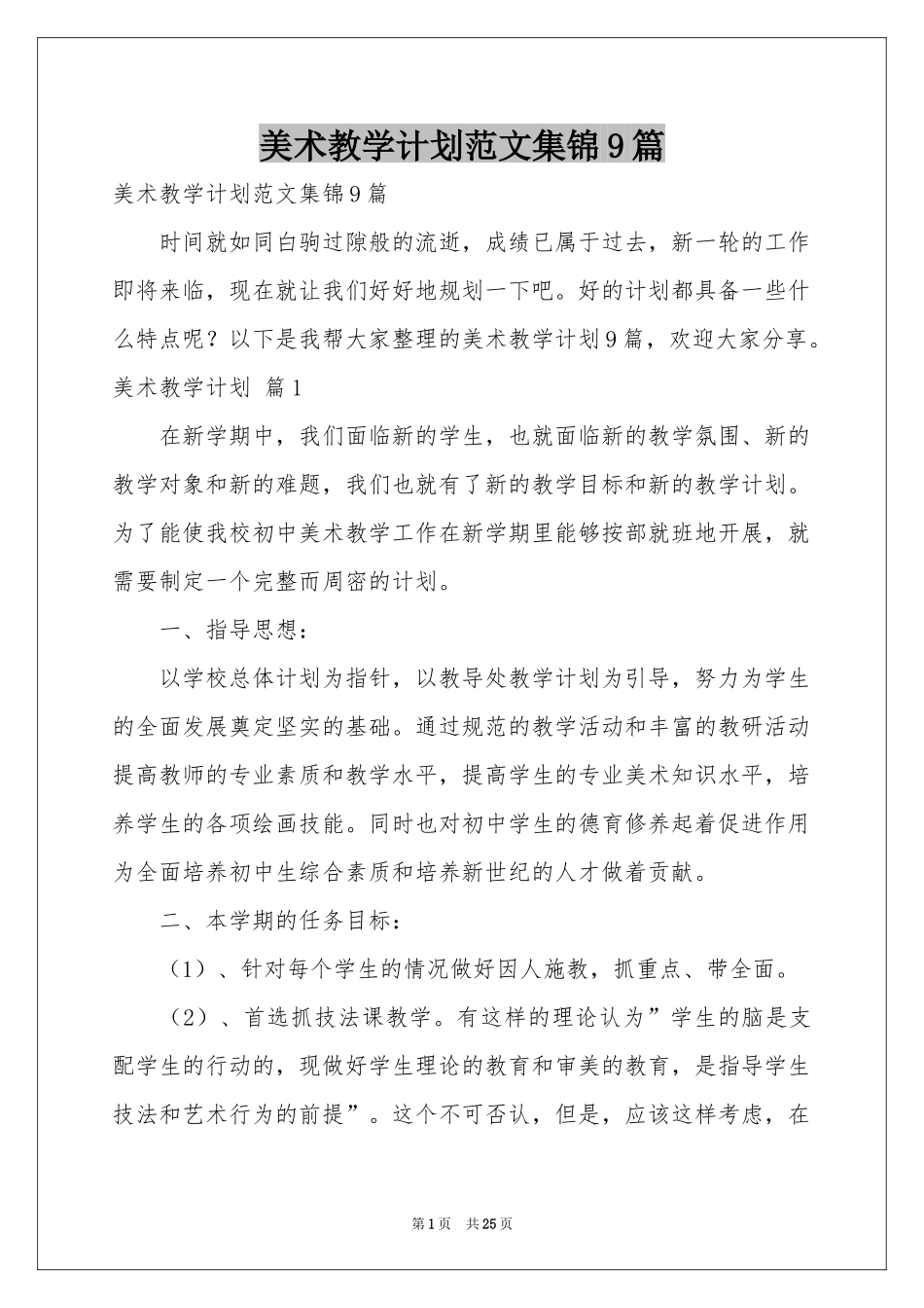 美术教学参考计划范本集锦9篇_第1页