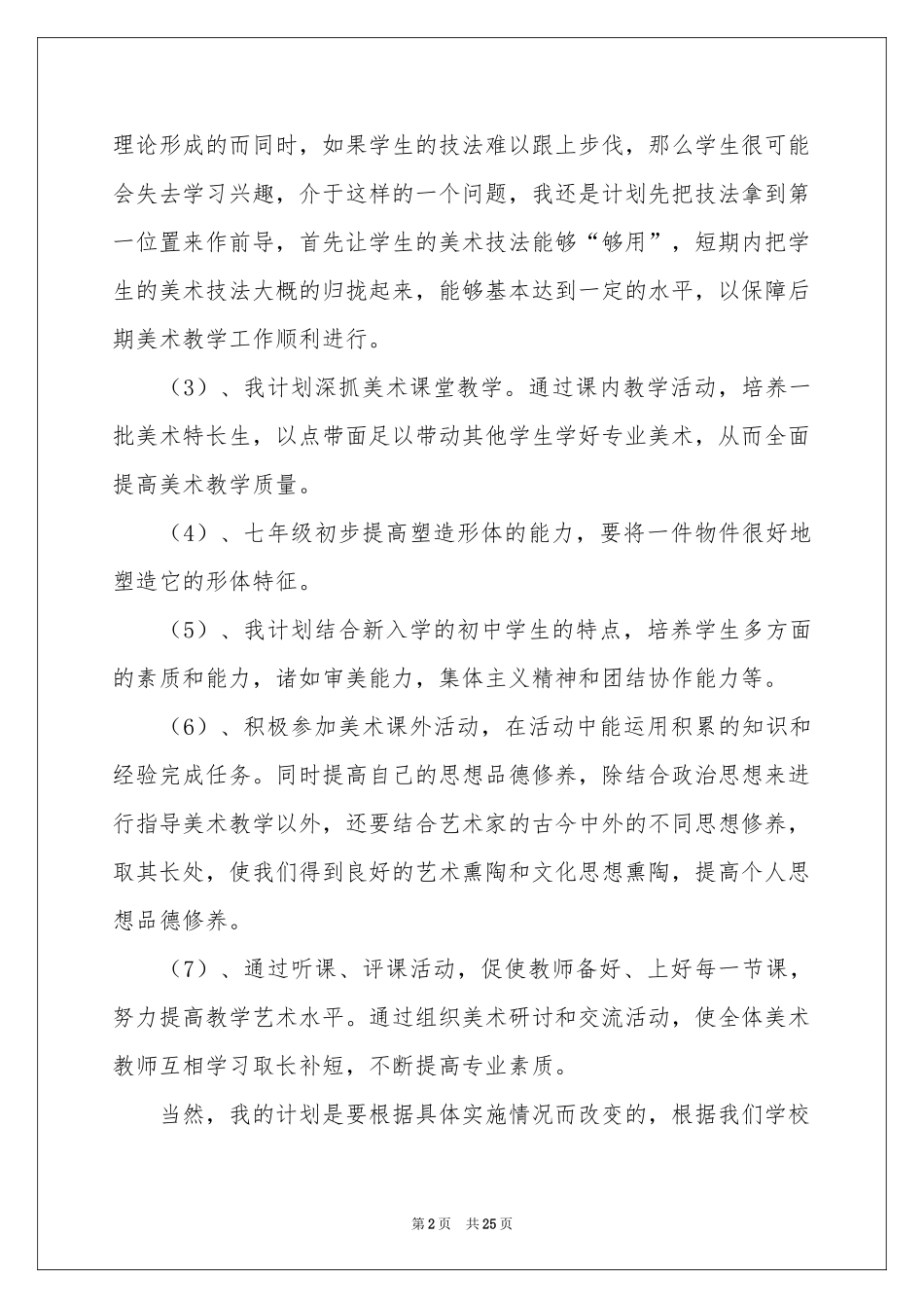 美术教学参考计划范本集锦9篇_第2页