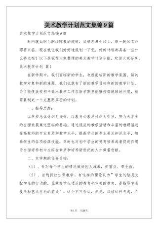 美术教学参考计划范本集锦9篇