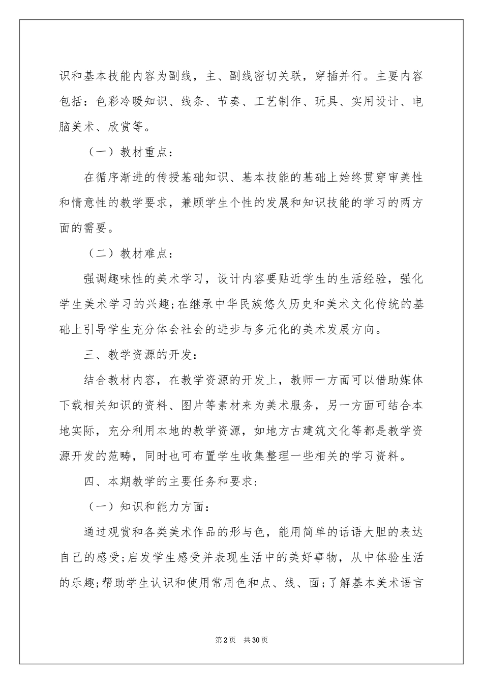 美术教学参考计划集锦十篇_第2页