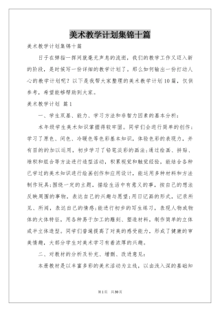 美术教学参考计划集锦十篇