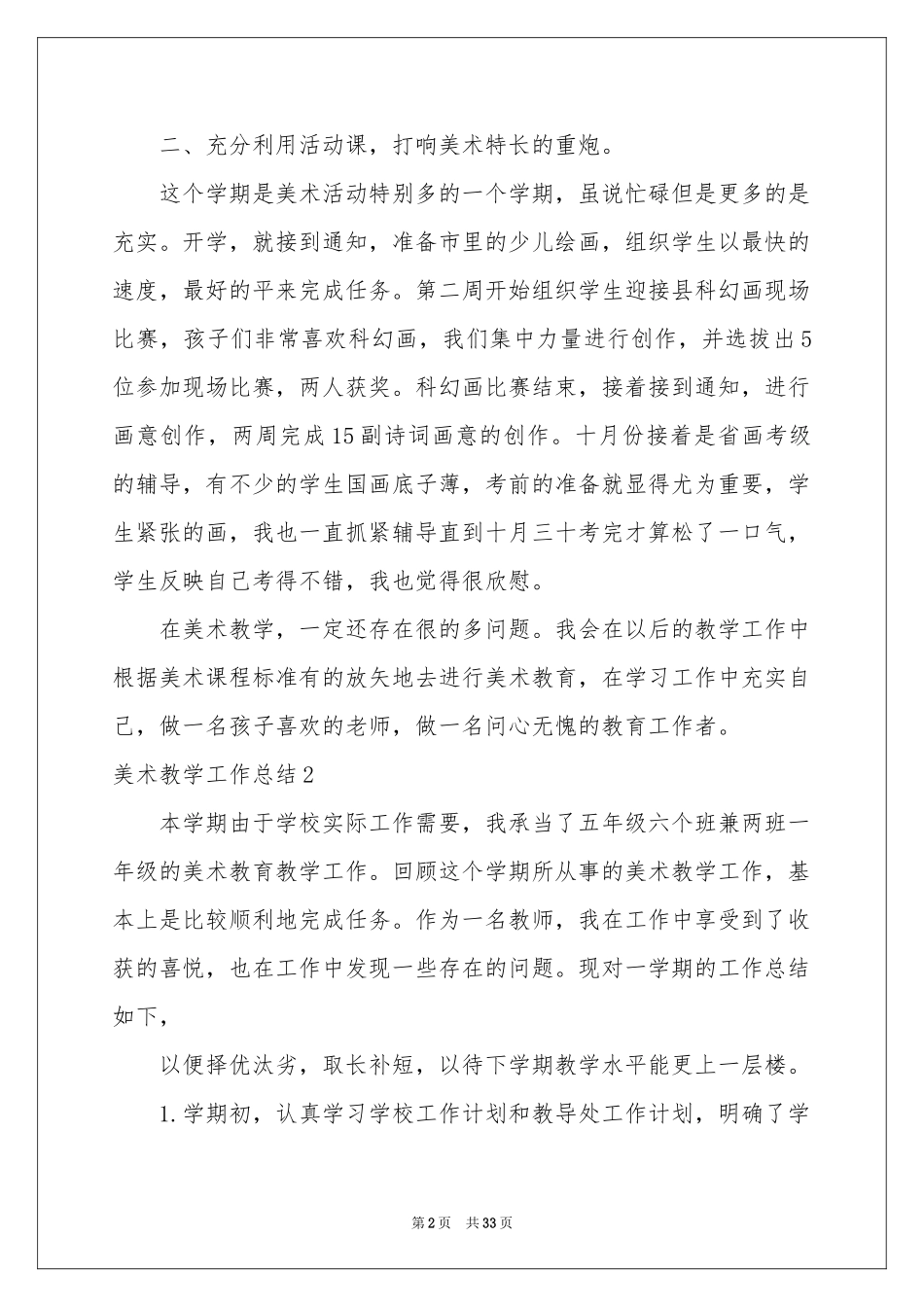 美术教学工作参考总结15篇_第2页