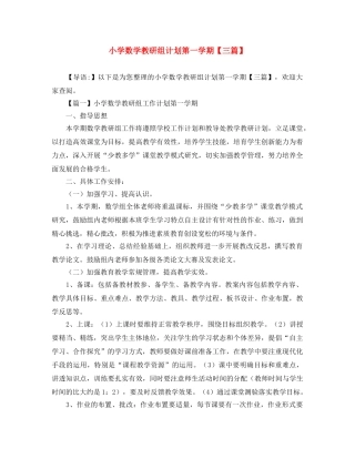小学数学教研组计划第一学期【三篇】 