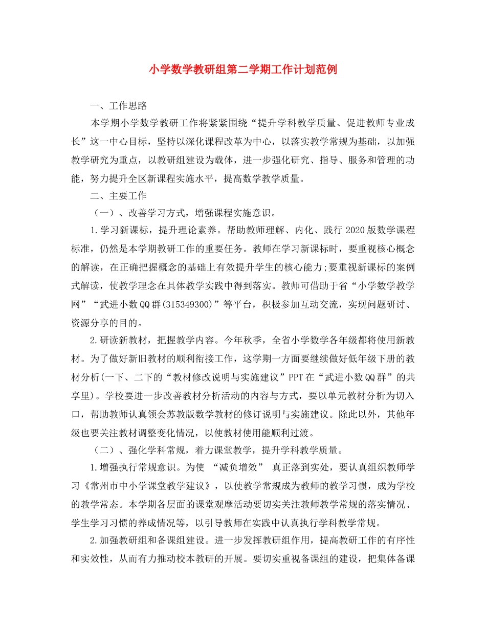 小学数学教研组第二学期工作计划范例 _第1页
