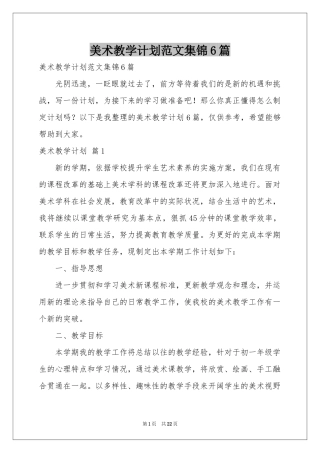 美术教学参考计划范本集锦6篇