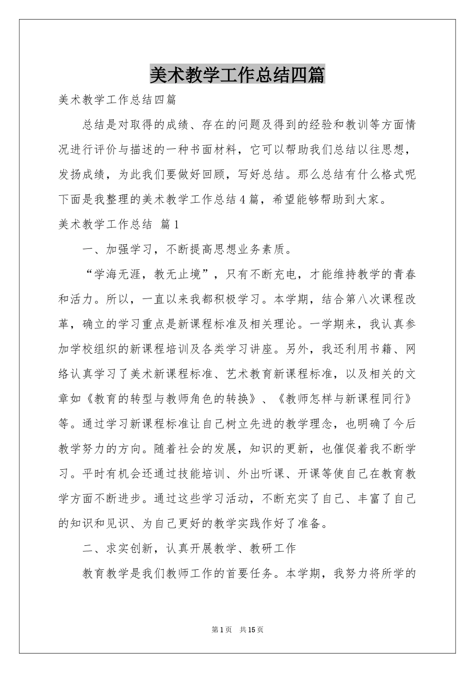 美术教学工作参考总结四篇_第1页