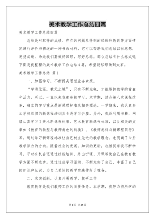 美术教学工作参考总结四篇