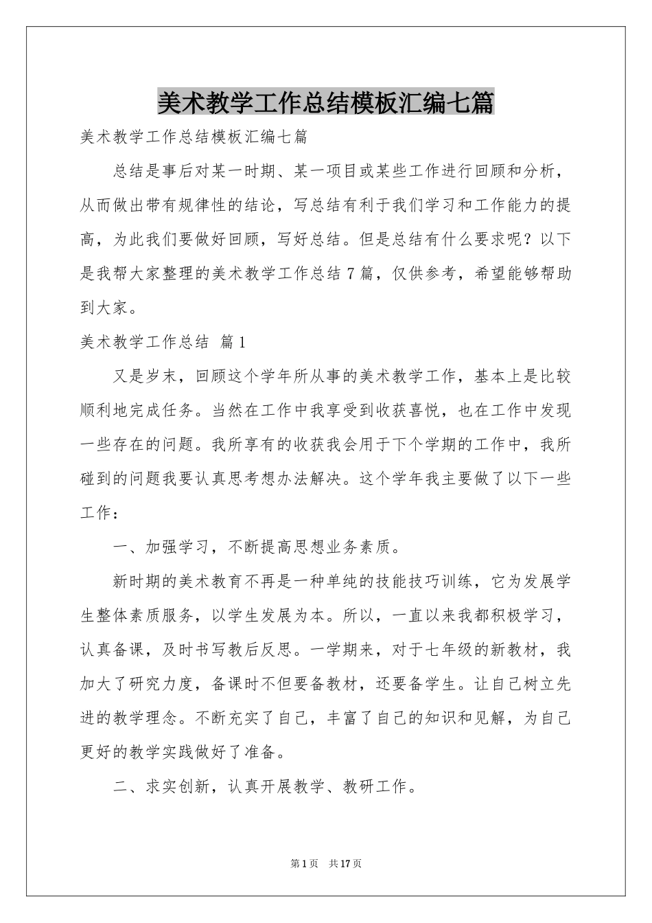 美术教学工作参考总结模板汇编七篇_第1页