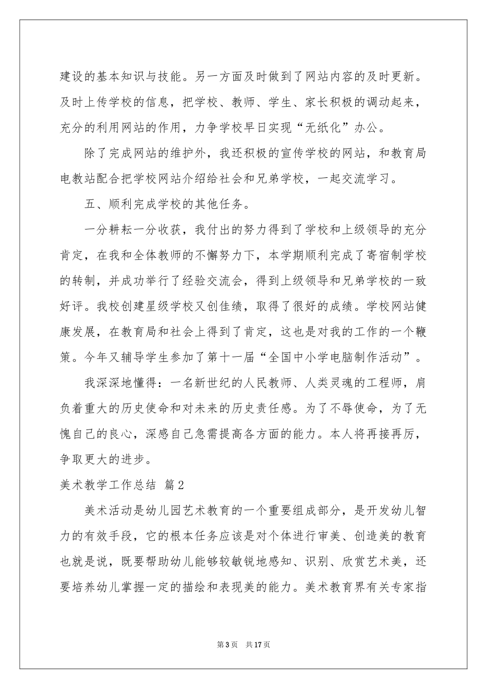 美术教学工作参考总结模板汇编七篇_第3页