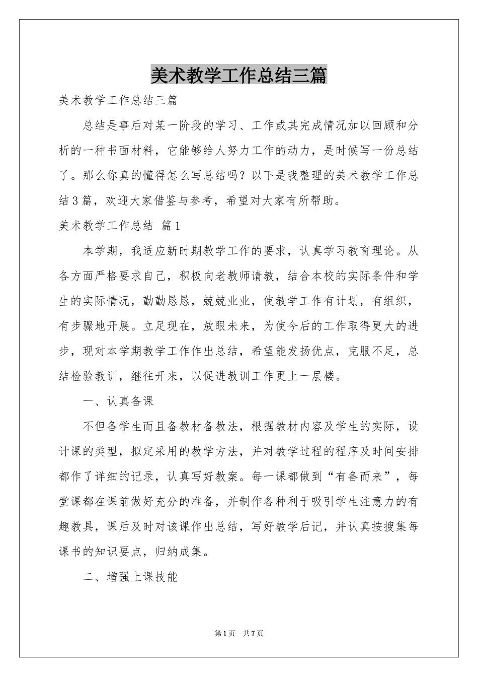 美术教学工作参考总结三篇_第1页