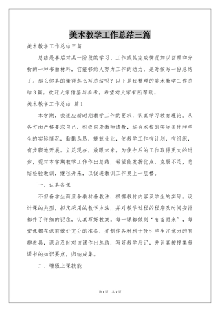 美术教学工作参考总结三篇