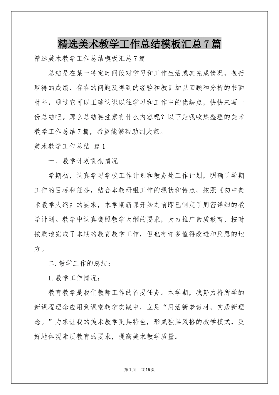 美术教学工作参考总结模板汇总7篇_第1页