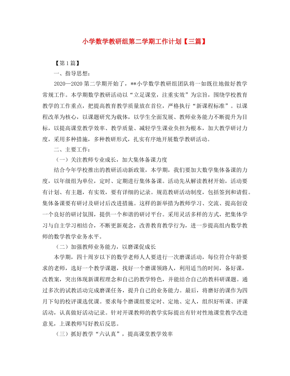 小学数学教研组第二学期工作计划【三篇】 _第1页