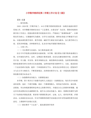 小学数学教研组第二学期工作计划【三篇】 