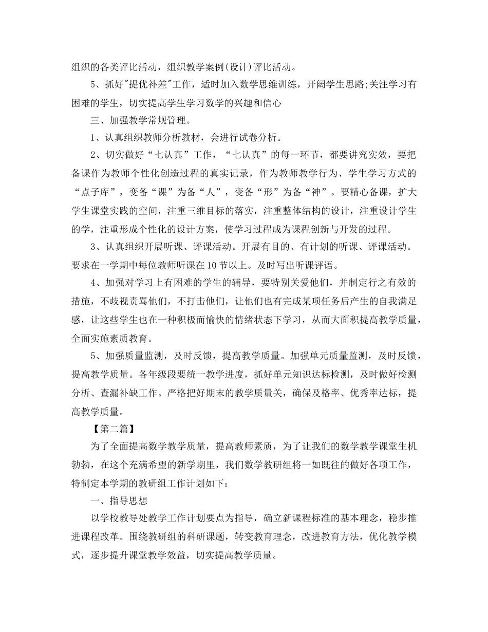 小学数学教研组第二学期工作计划范文【三篇】 _第2页