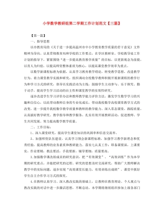 小学数学教研组第二学期工作计划范文【三篇】 