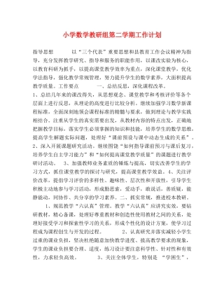 小学数学教研组第二学期工作计划 