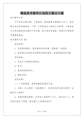 美术教学参考计划范本集合六篇