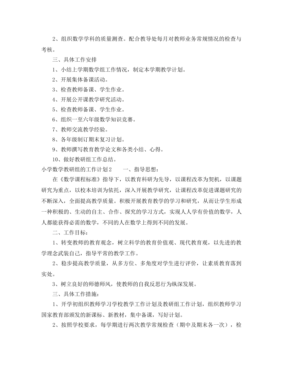 小学数学教研组的工作计划 _第3页