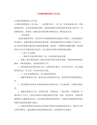 小学数学教研组的工作计划 