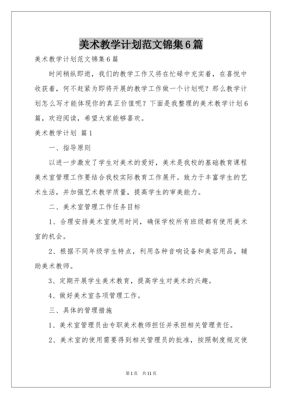 美术教学参考计划范本锦集6篇_第1页