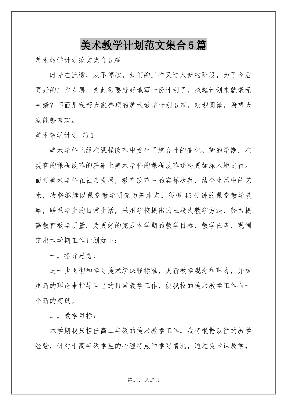美术教学参考计划范本集合5篇_第1页