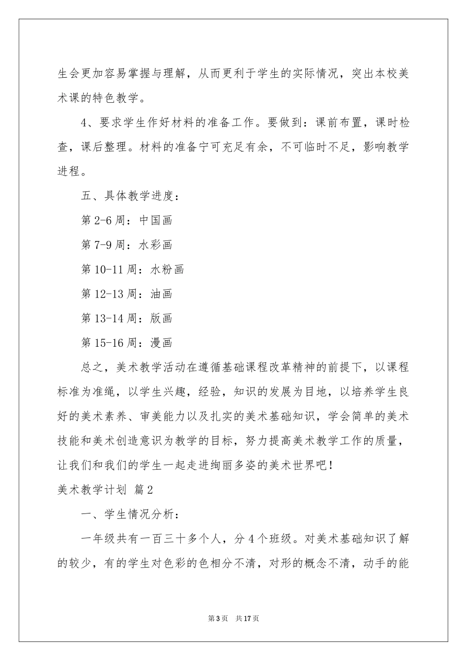 美术教学参考计划范本集合5篇_第3页