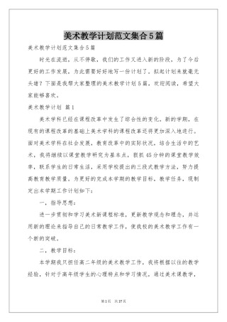 美术教学参考计划范本集合5篇