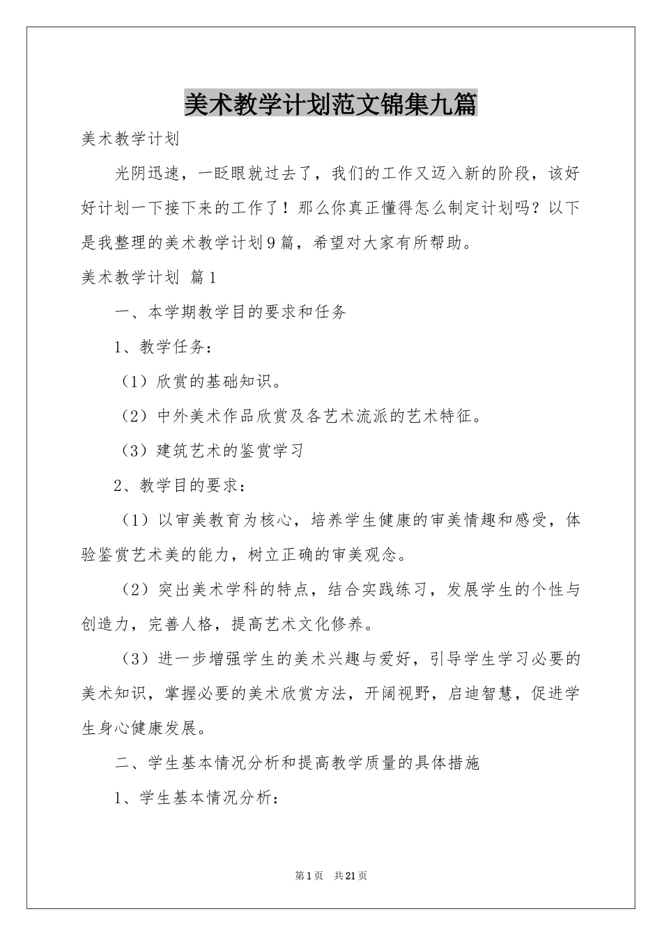 美术教学参考计划范本锦集九篇_第1页