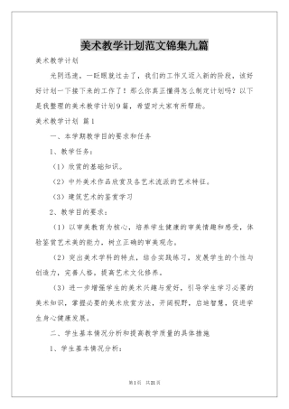 美术教学参考计划范本锦集九篇