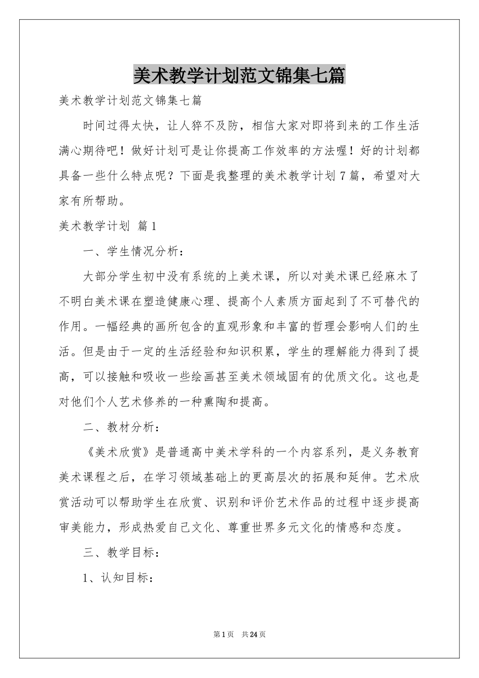 美术教学参考计划范本锦集七篇_第1页