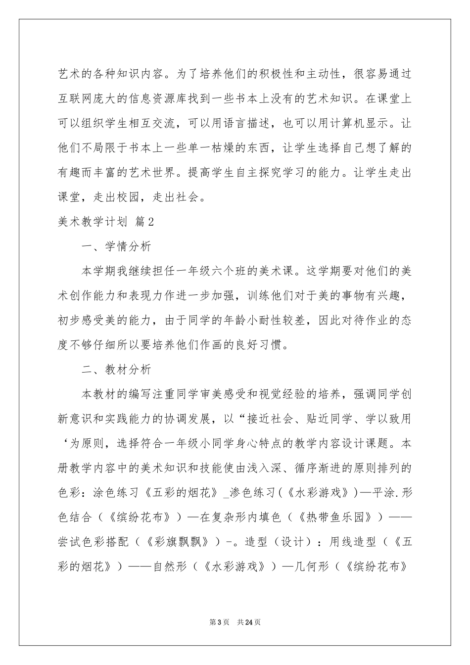 美术教学参考计划范本锦集七篇_第3页