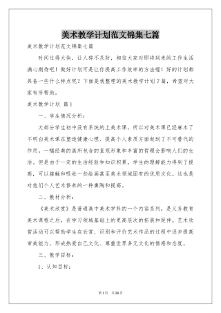 美术教学参考计划范本锦集七篇