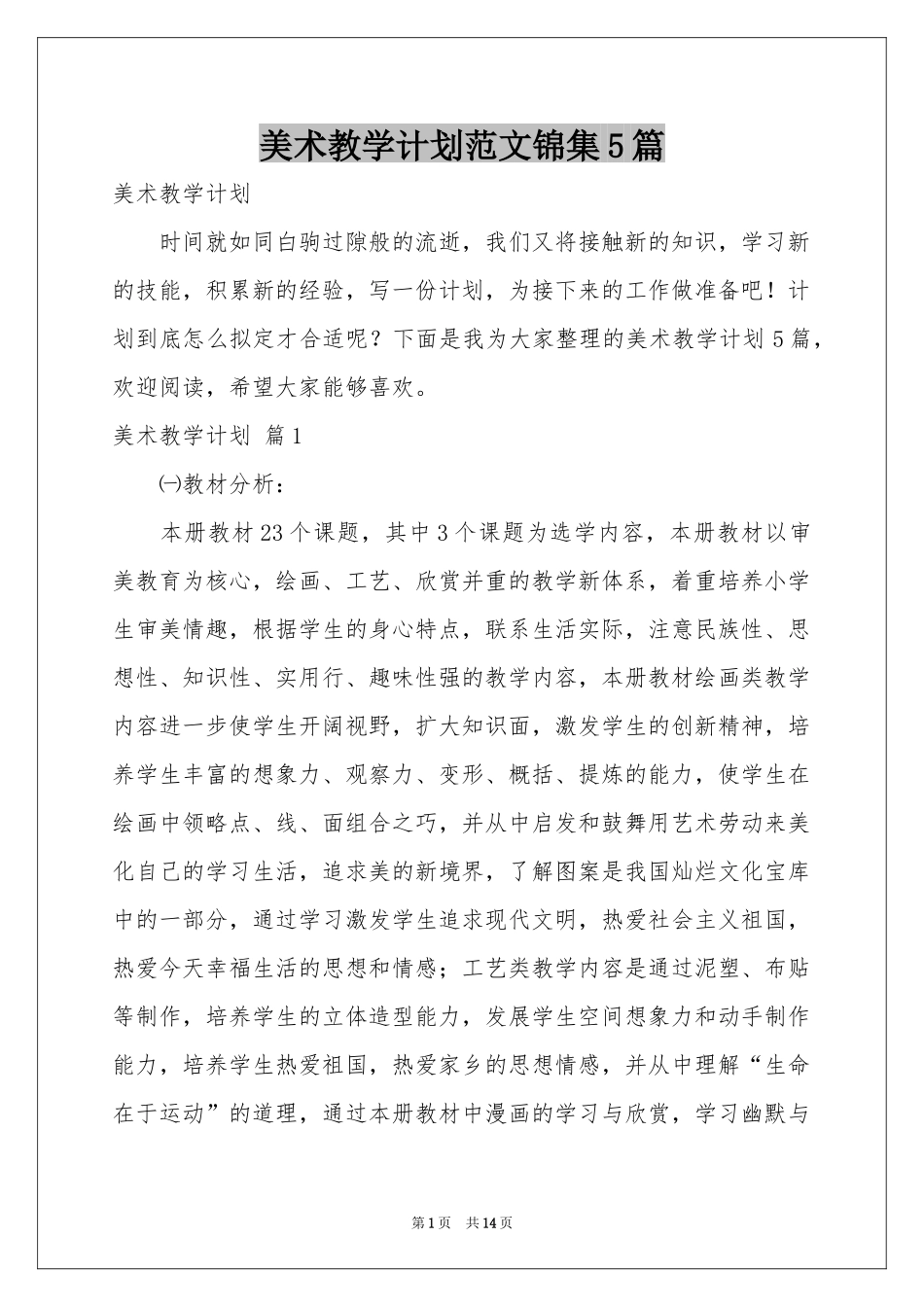 美术教学参考计划范本锦集5篇_第1页