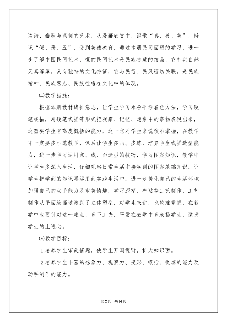 美术教学参考计划范本锦集5篇_第2页