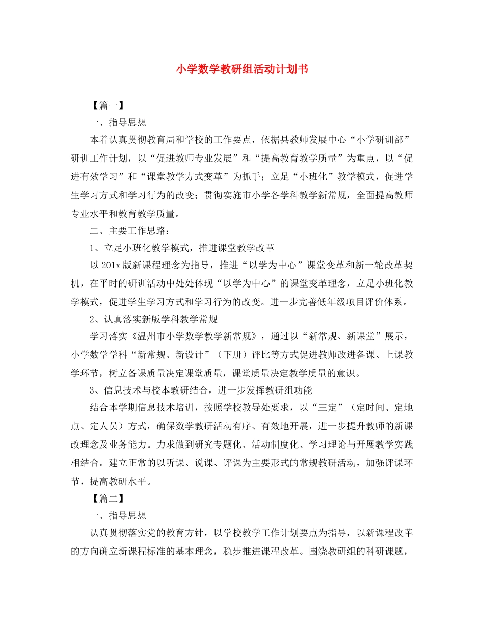 小学数学教研组活动计划书 _第1页