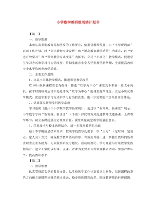 小学数学教研组活动计划书 