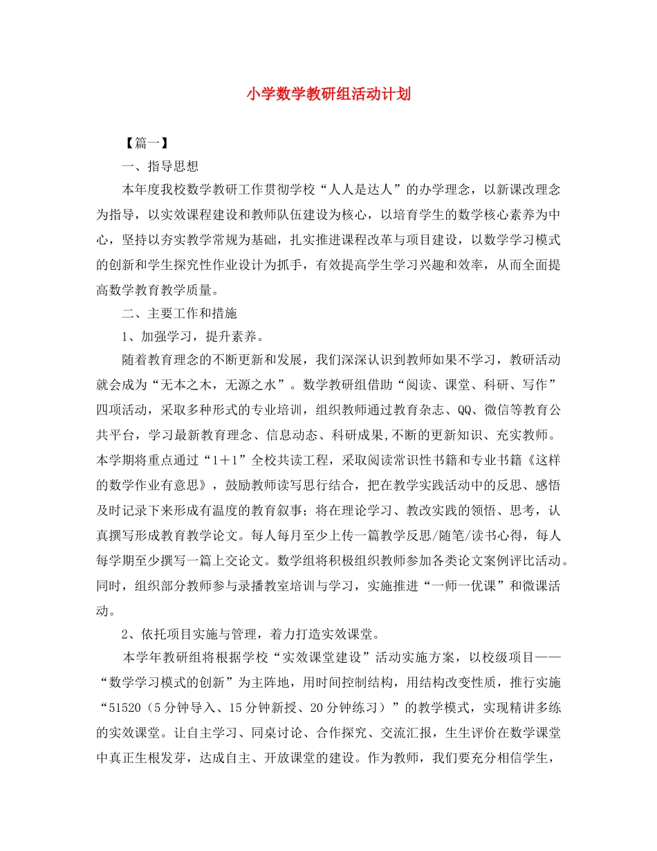 小学数学教研组活动计划 _第1页
