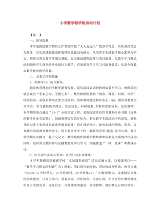 小学数学教研组活动计划 