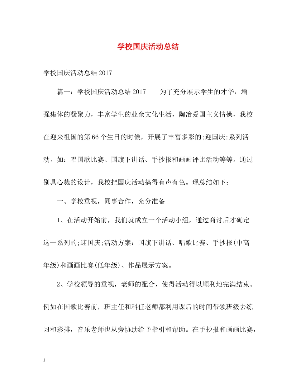 学校国庆活动总结2_第1页