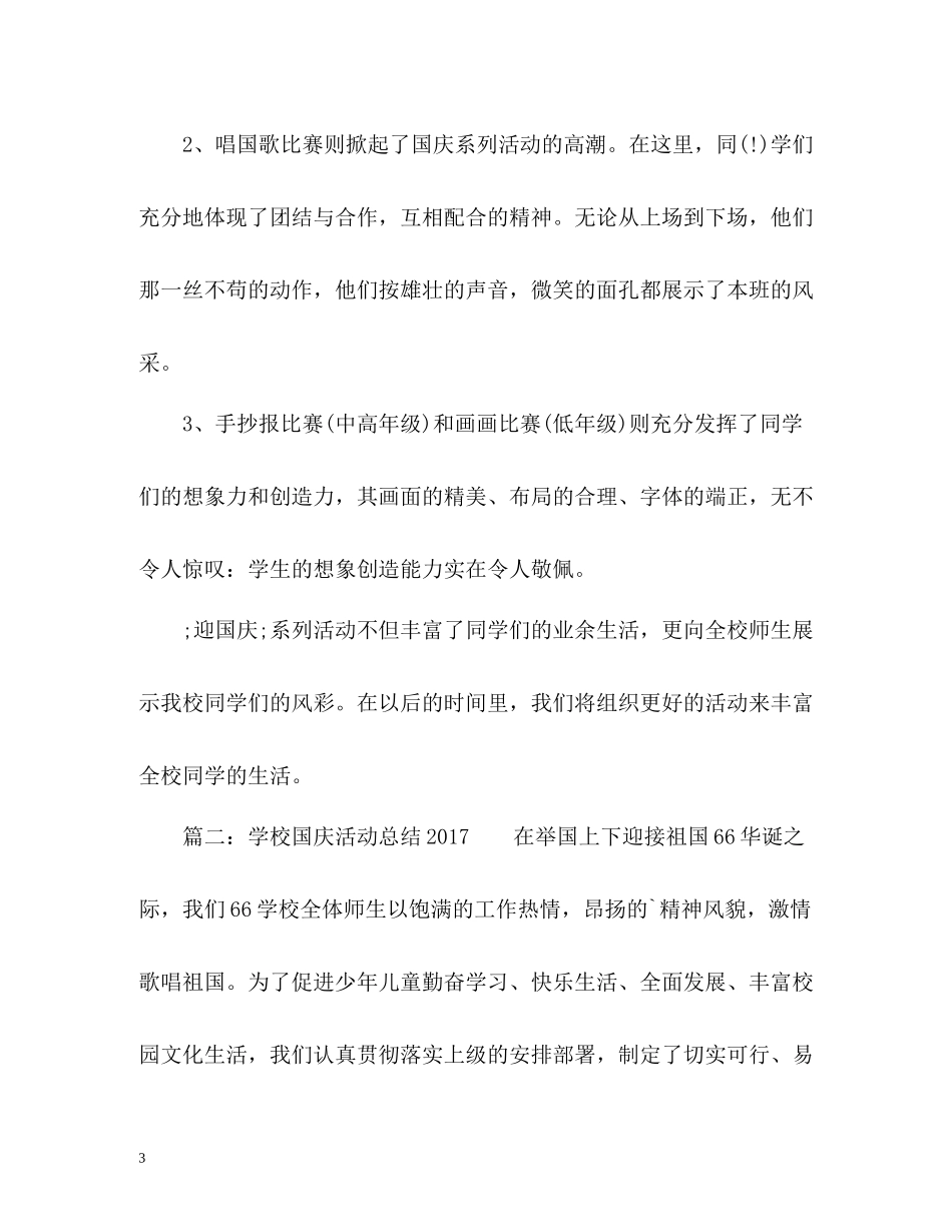 学校国庆活动总结2_第3页