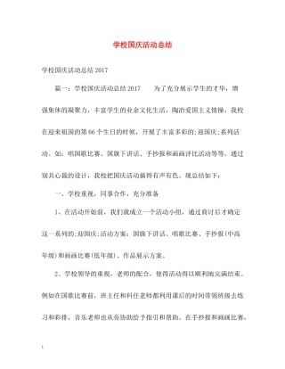 学校国庆活动总结2