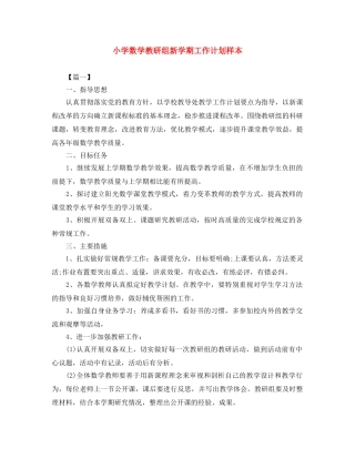 小学数学教研组新学期工作计划样本 
