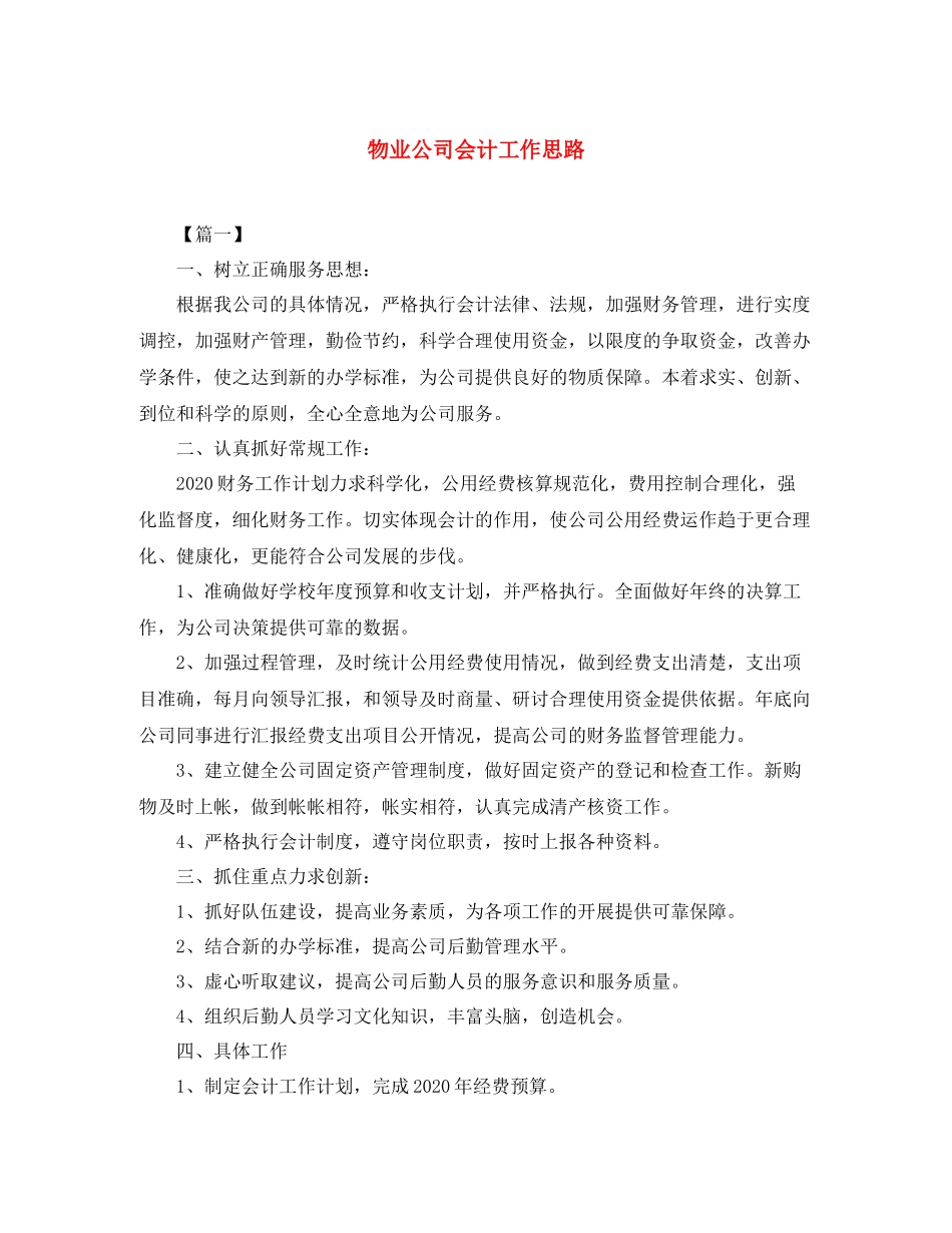 物业公司会计工作思路_第1页