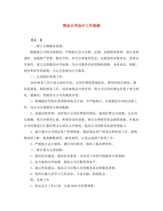 物业公司会计工作思路