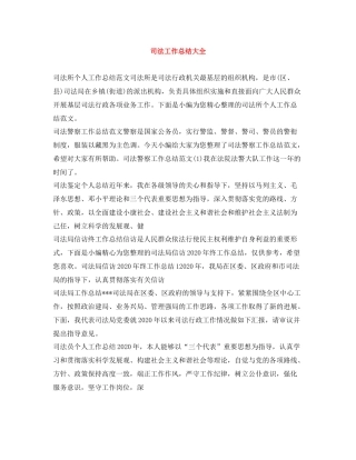 司法工作总结大全
