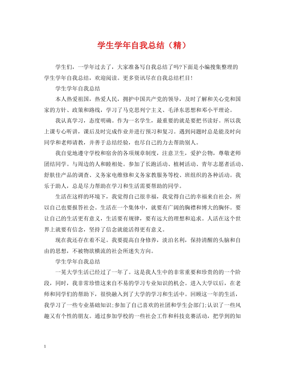 学生学年自我总结（精）_第1页