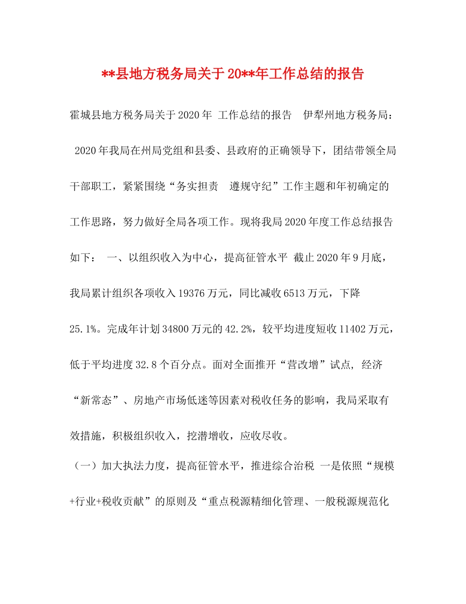 县地方税务局关于工作总结的报告_第1页