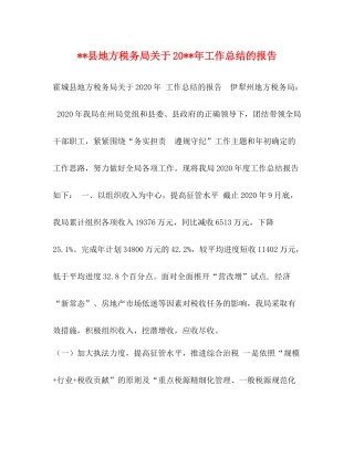 县地方税务局关于工作总结的报告