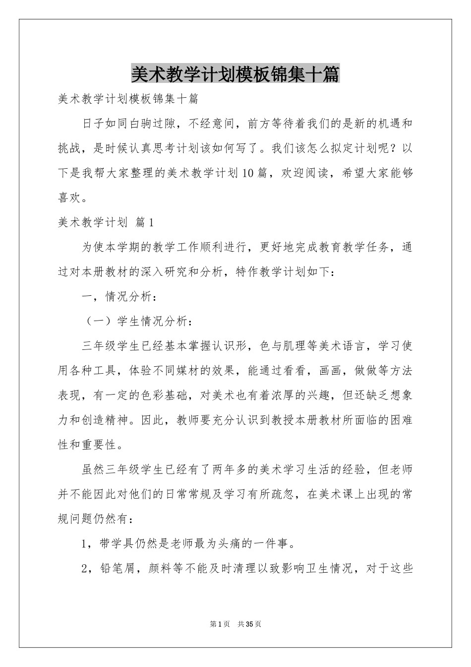 美术教学参考计划模板锦集十篇_第1页